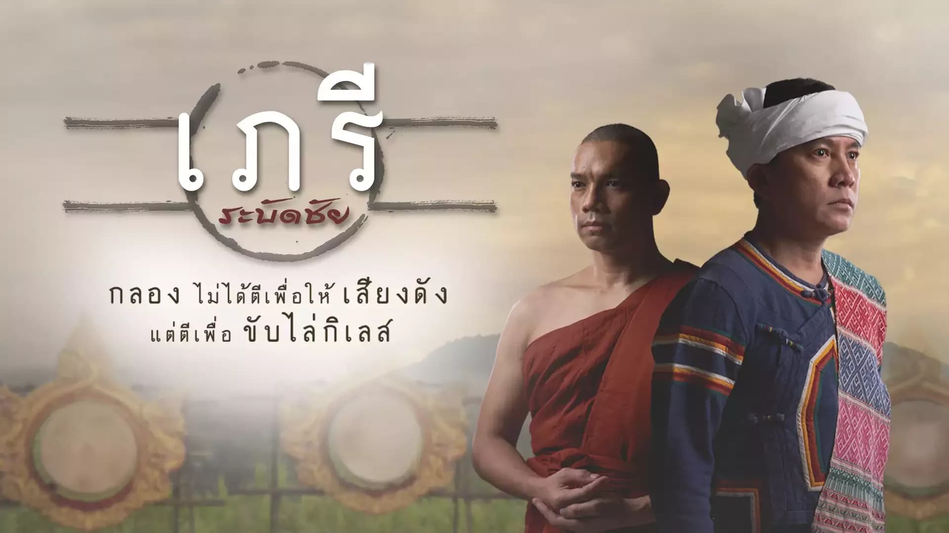 Poster of เภรีระบัดชัย as background