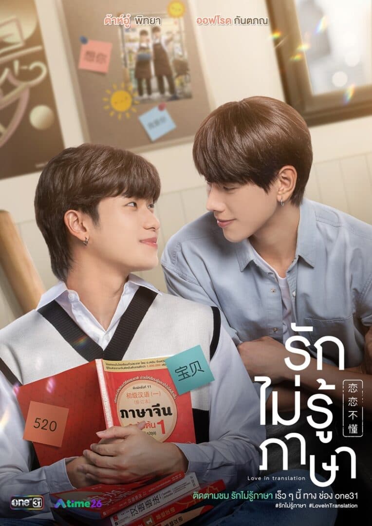 โปสเตอร์ละคร รักไม่รู้ภาษา Love In Translation ใช้เป็นพื้นหลัง