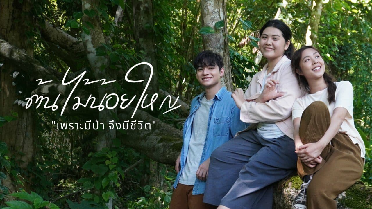 Poster of ต้นไม้น้อยใหญ่ as background