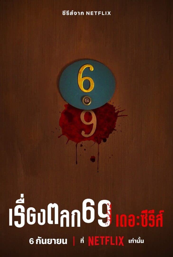 Poster of เรื่องตลก 69 เดอะซีรีส์ as background