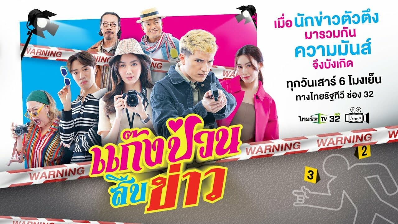 โปสเตอร์ละคร แก๊งป่วนสืบข่าว ใช้เป็นพื้นหลัง