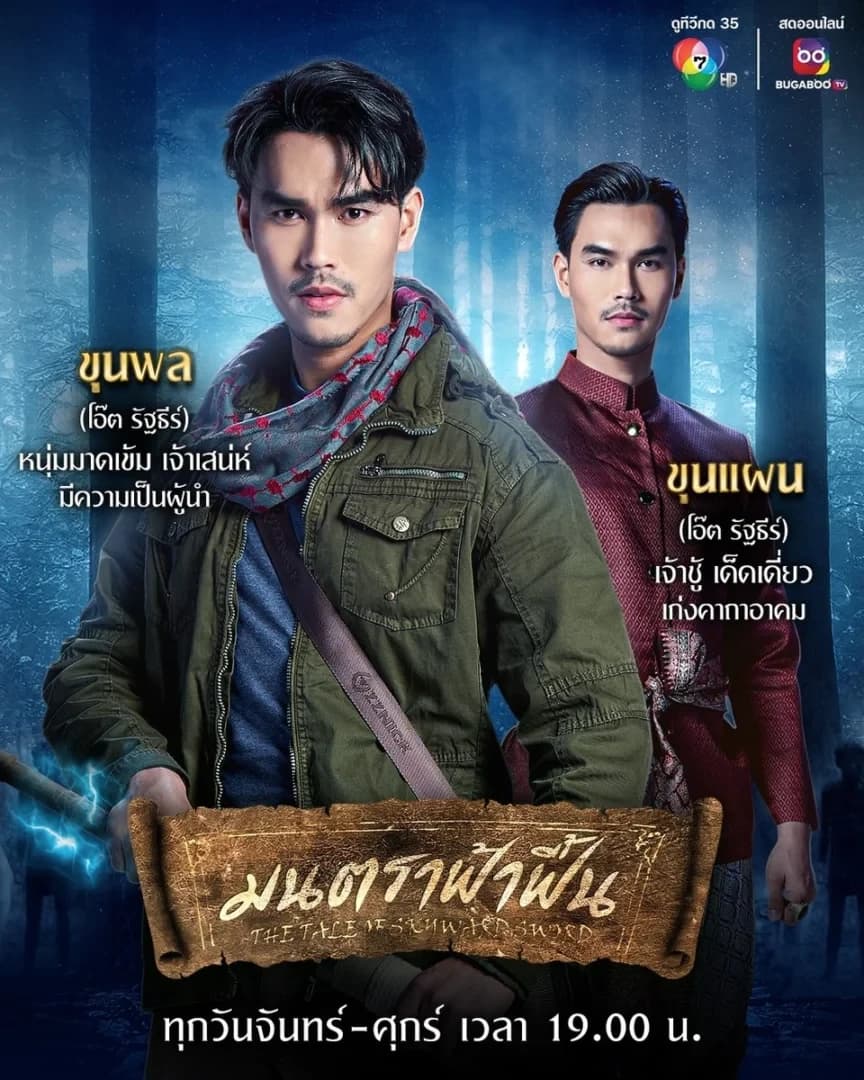 โปสเตอร์ละคร มนตราฟ้าฟื้น ใช้เป็นพื้นหลัง