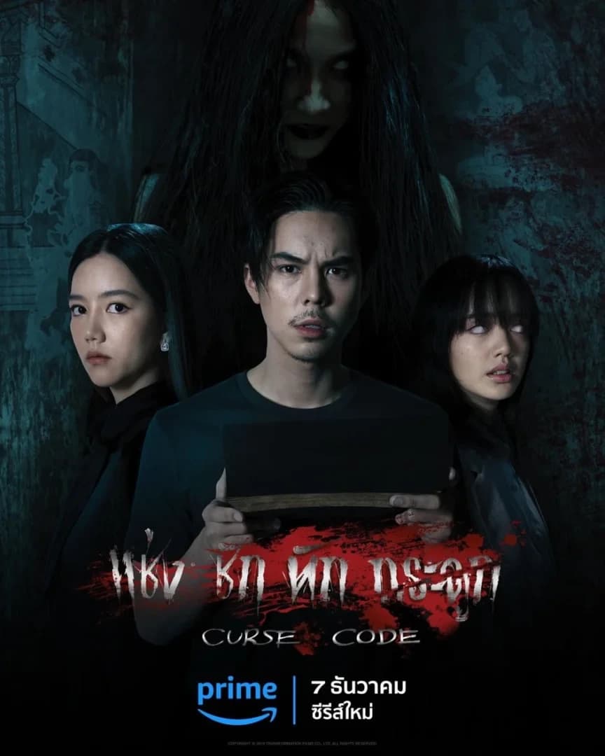 Poster of Curse Code แช่งชักหักกระดูก as background
