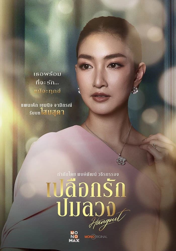 โปสเตอร์ละคร เปลือกรักปมลวง Hangout ใช้เป็นพื้นหลัง