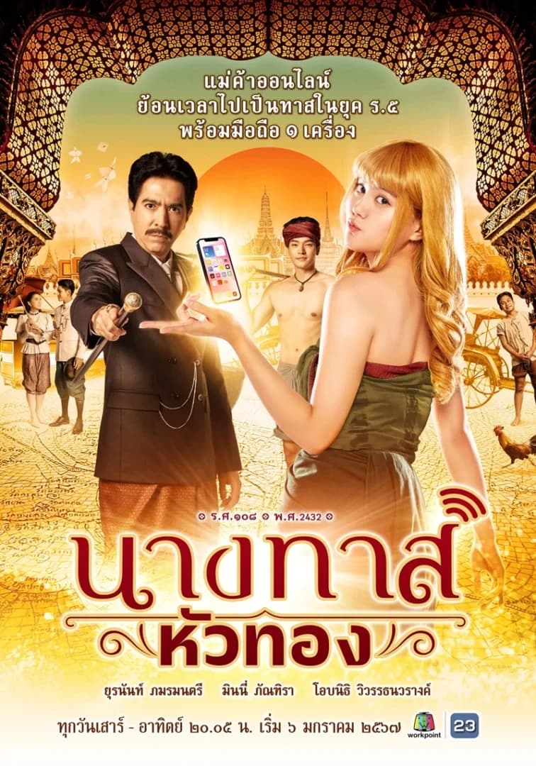 โปสเตอร์ละคร นางทาสหัวทอง ใช้เป็นพื้นหลัง