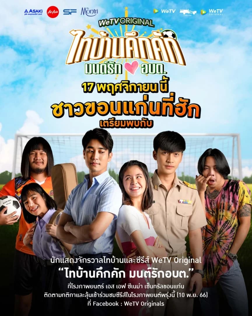 โปสเตอร์ละคร ไทบ้านคึกคัก มนต์รักอบต. ใช้เป็นพื้นหลัง