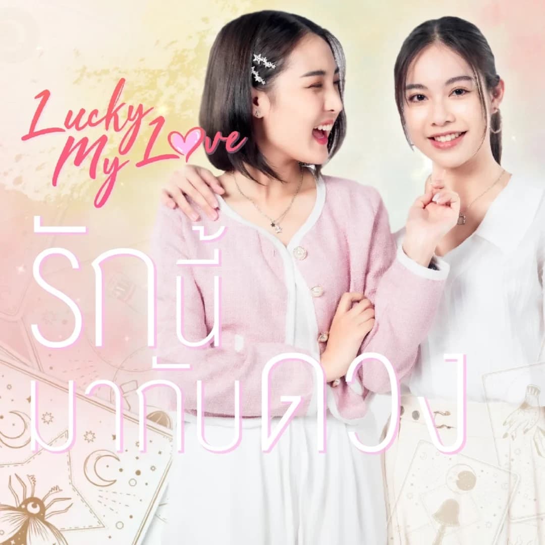 Poster of Lucky my love series รักนี้มากับดวง as background