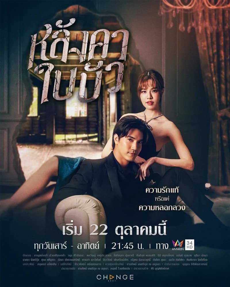 โปสเตอร์ละคร หลังคาใบบัว ใช้เป็นพื้นหลัง