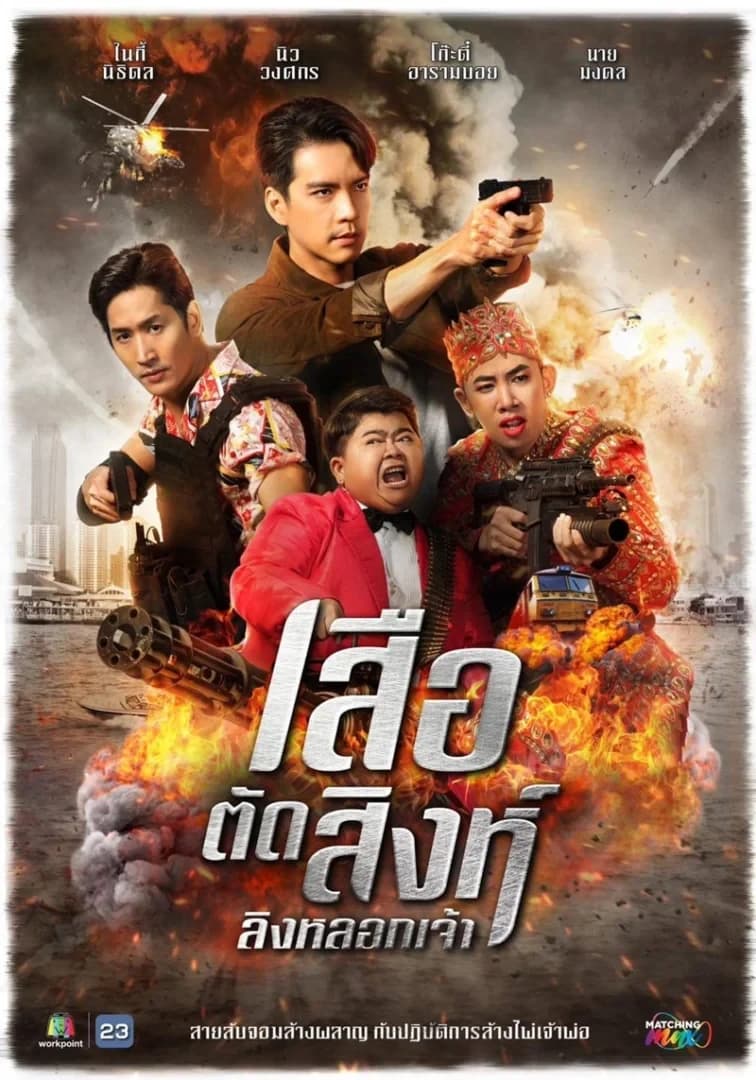 Poster of เสือตัดสิงห์ ลิงหลอกเจ้า as background