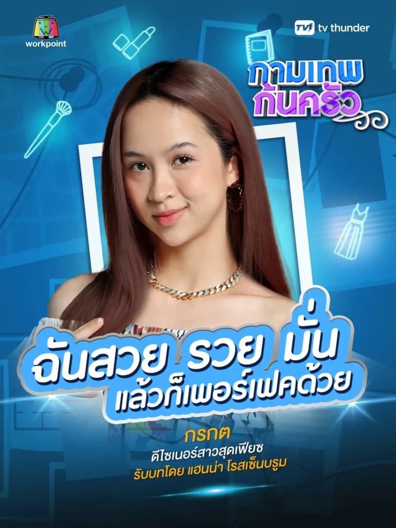 Poster of กามเทพก้นครัว as background