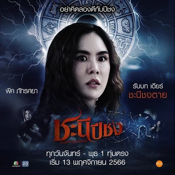 Poster of ชะนีปีชง as background