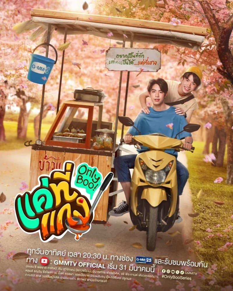 Poster of Only Boo! แค่ที่แกง as background