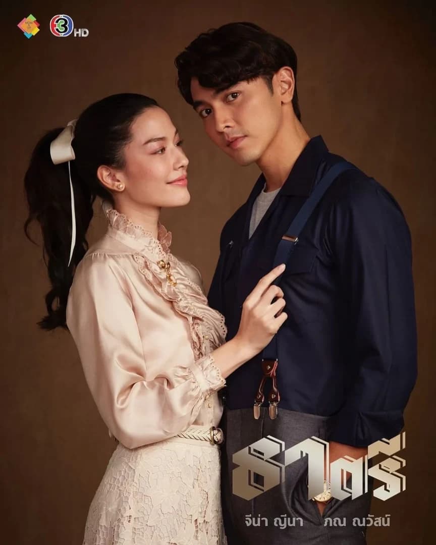 โปสเตอร์ละคร ธาตรี ใช้เป็นพื้นหลัง