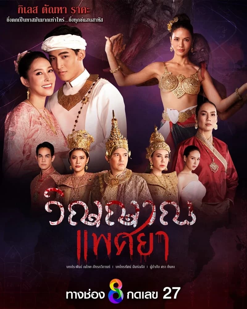โปสเตอร์ละคร วิญญาณแพศยา ใช้เป็นพื้นหลัง