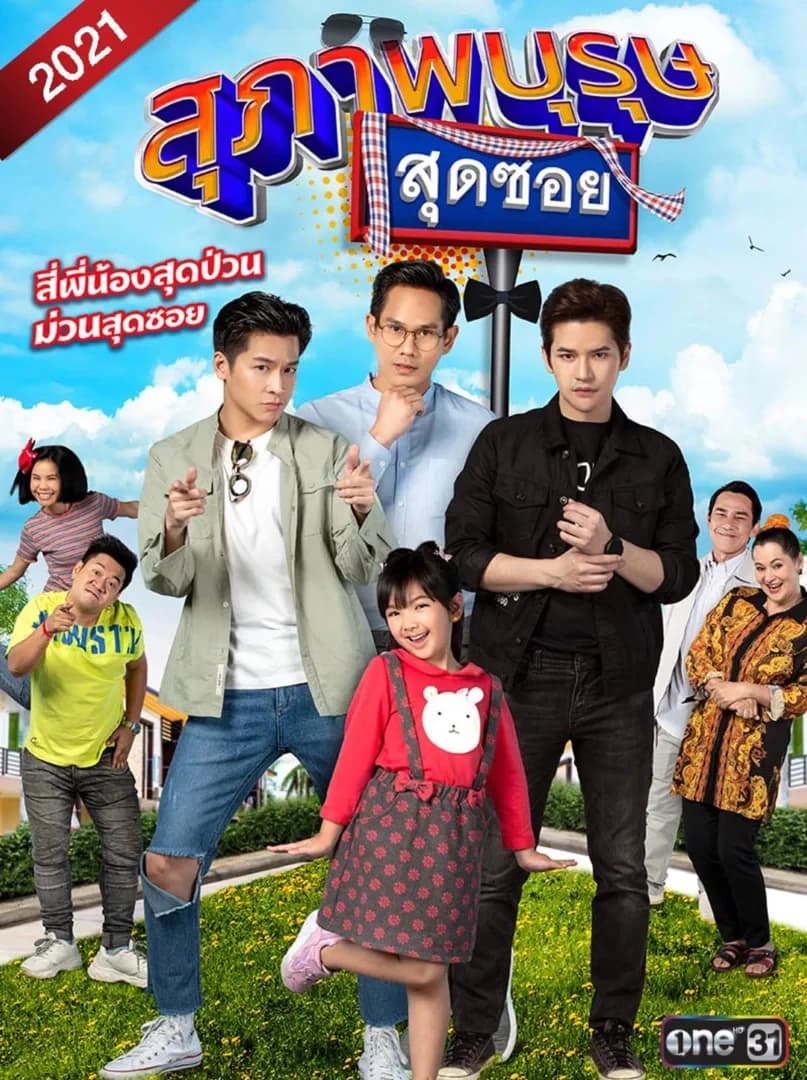 Poster of สุภาพบุรุษสุดซอย 2021 as background