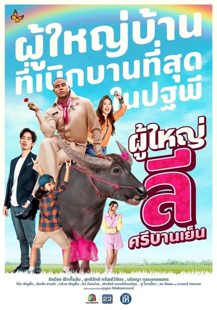 โปสเตอร์ละคร ผู้ใหญ่ลี ศรีบานเย็น ใช้เป็นพื้นหลัง