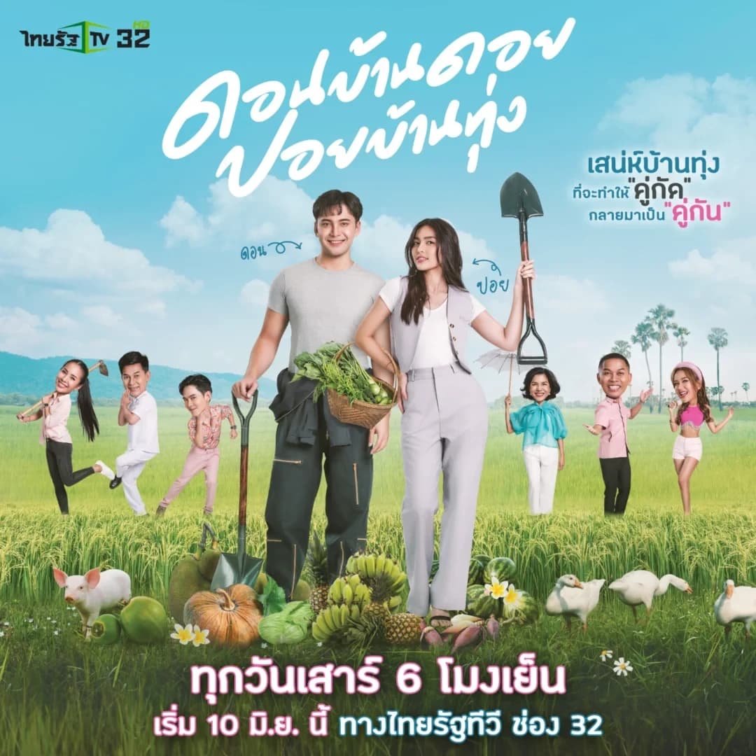 โปสเตอร์ละคร ดอนบ้านดอย ปอยบ้านทุ่ง ใช้เป็นพื้นหลัง