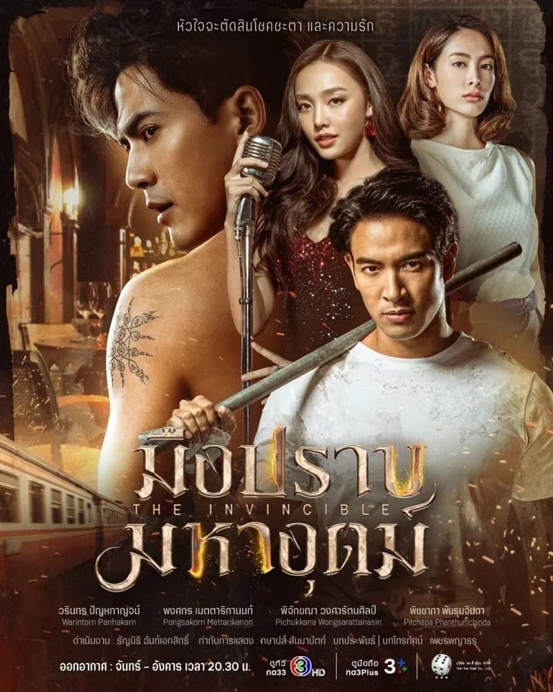 โปสเตอร์ละคร มือปราบมหาอุตม์ ใช้เป็นพื้นหลัง