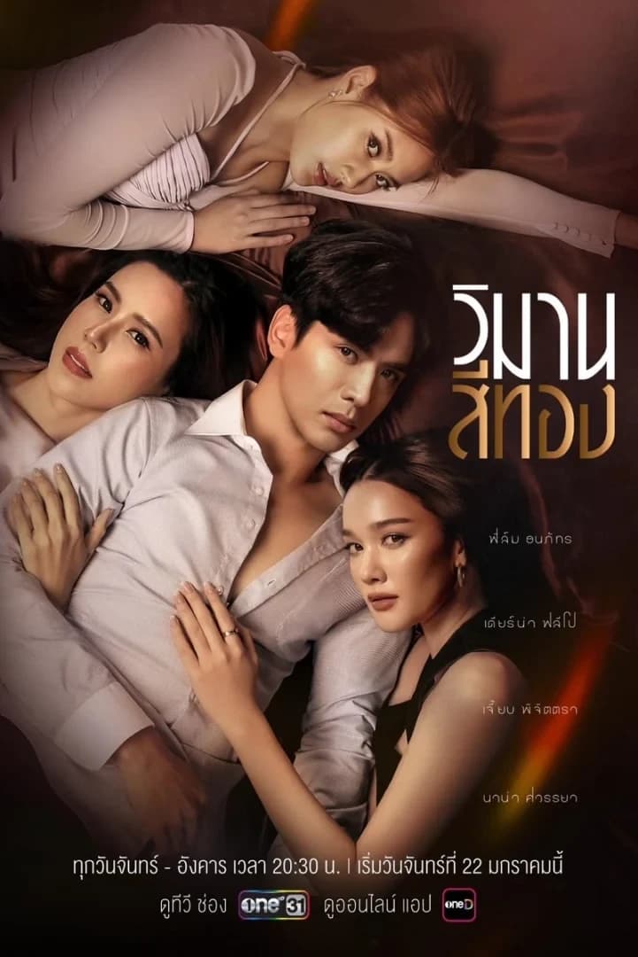 โปสเตอร์ละคร วิมานสีทอง ใช้เป็นพื้นหลัง