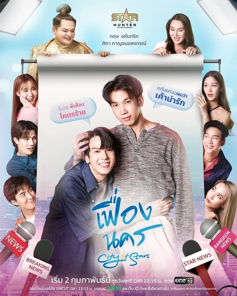Poster of เฟื่องนคร City of Stars The Series as background