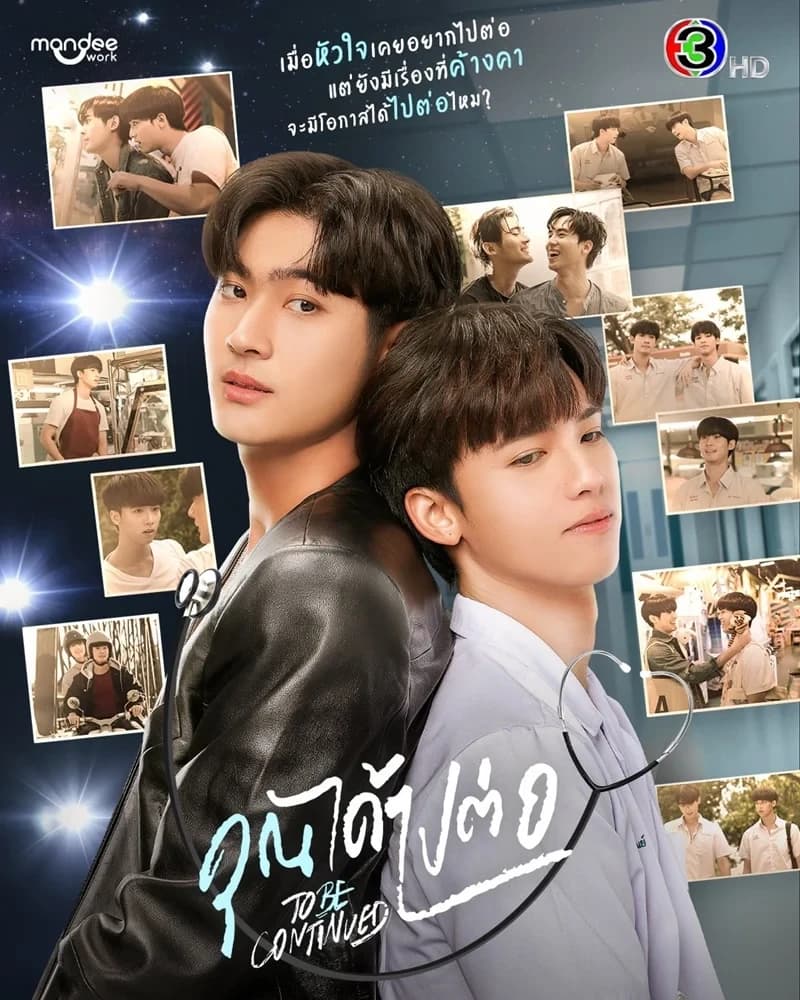 โปสเตอร์ละคร คุณได้ไปต่อ To be continued ใช้เป็นพื้นหลัง