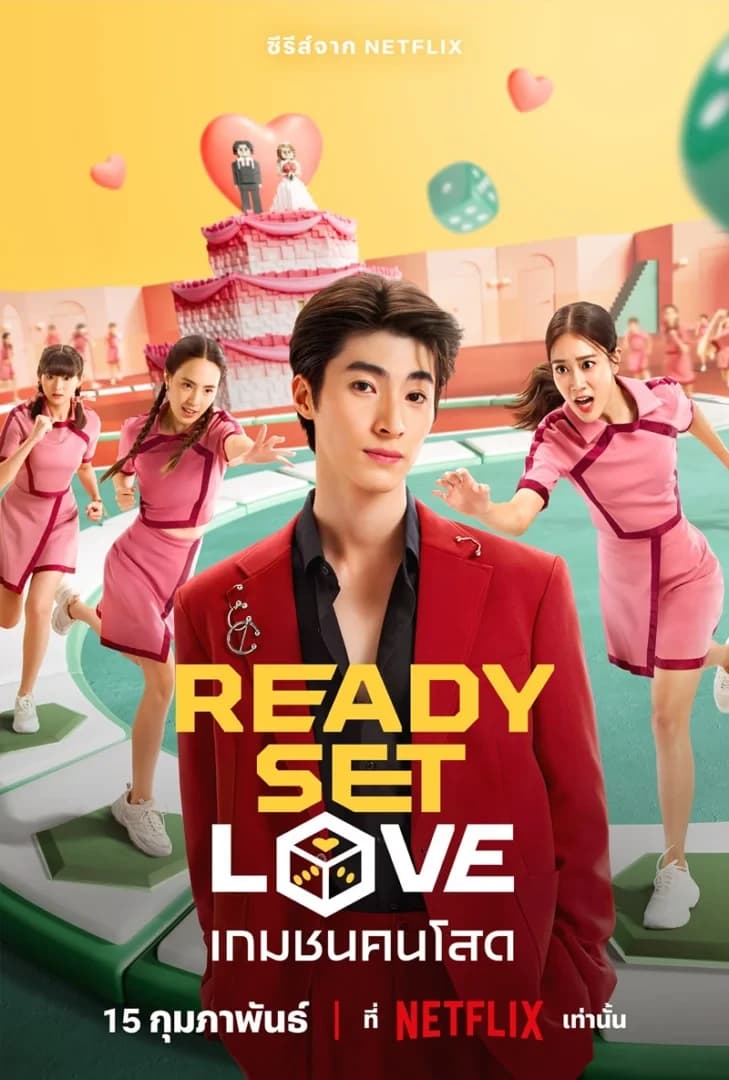 โปสเตอร์ละคร Ready, Set, Love เกมชนคนโสด ใช้เป็นพื้นหลัง