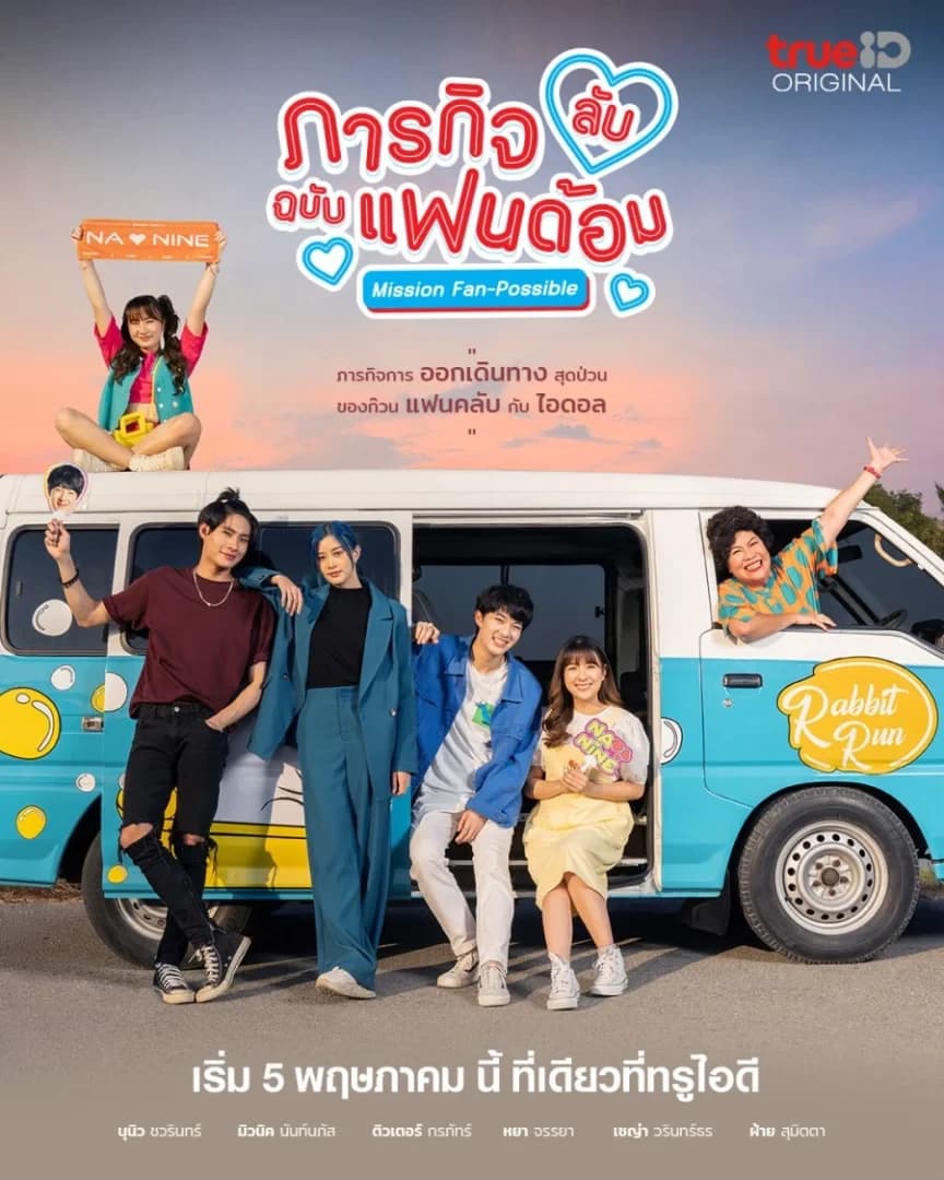 โปสเตอร์ละคร ภารกิจ (ลับ) ฉบับแฟนด้อม ใช้เป็นพื้นหลัง