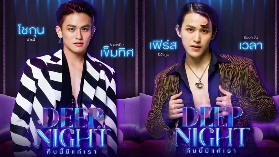 โปสเตอร์ละคร Deep Night คืนนี้มีแค่เรา ใช้เป็นพื้นหลัง