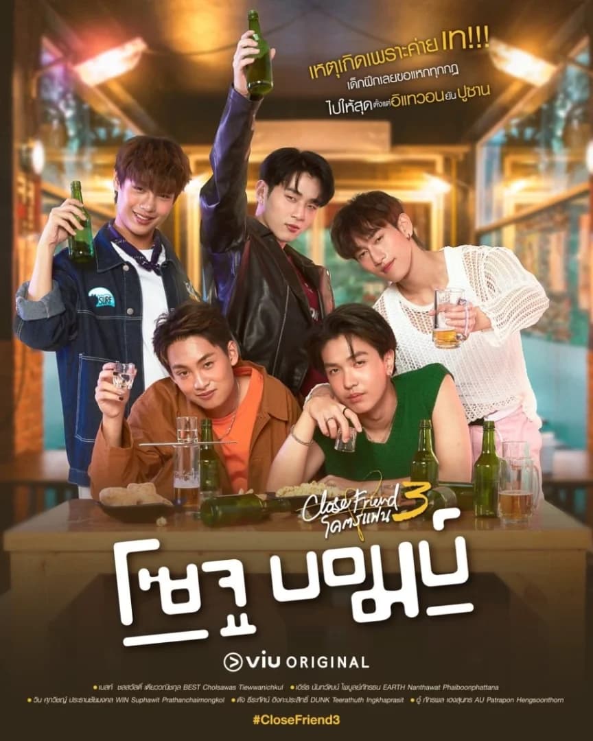 โปสเตอร์ละคร Close Friend โคตรแฟน 3 โซจู บอมบ์ ใช้เป็นพื้นหลัง