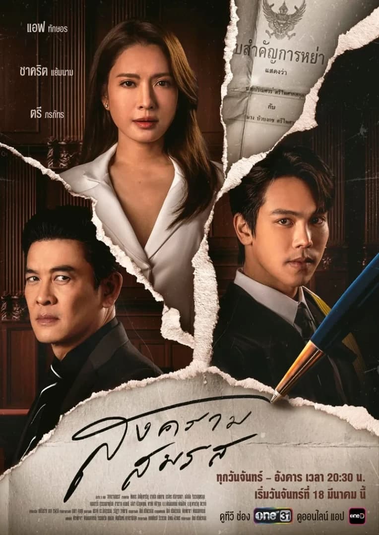 โปสเตอร์ละคร สงครามสมรส (2567) - Thai Content DB