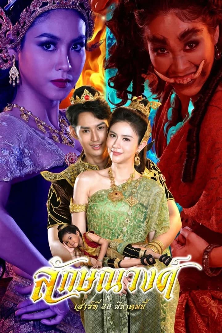 Poster of ลักษณวงศ์ as background