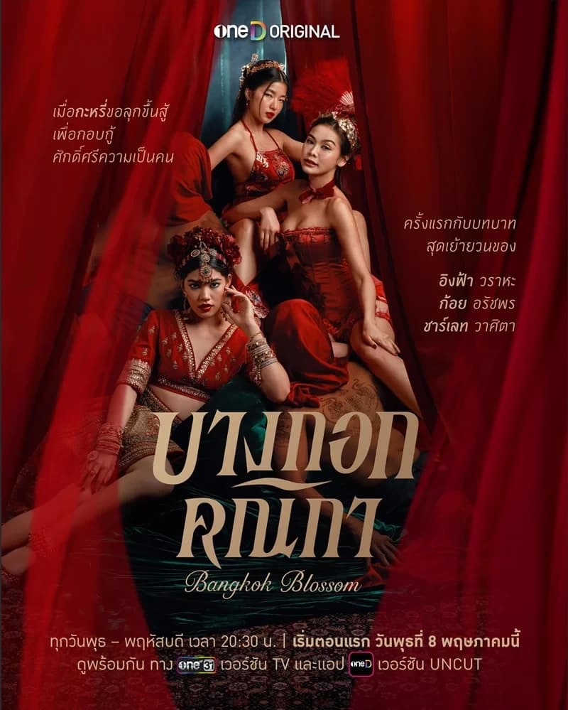 โปสเตอร์ละคร บางกอกคณิกา ใช้เป็นพื้นหลัง