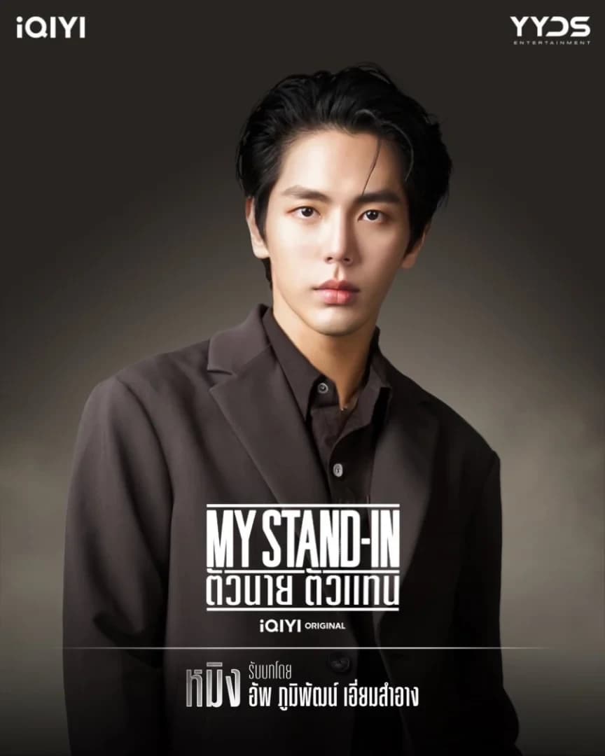 โปสเตอร์ละคร MY STAND-IN ตัวนาย ตัวแทน ใช้เป็นพื้นหลัง