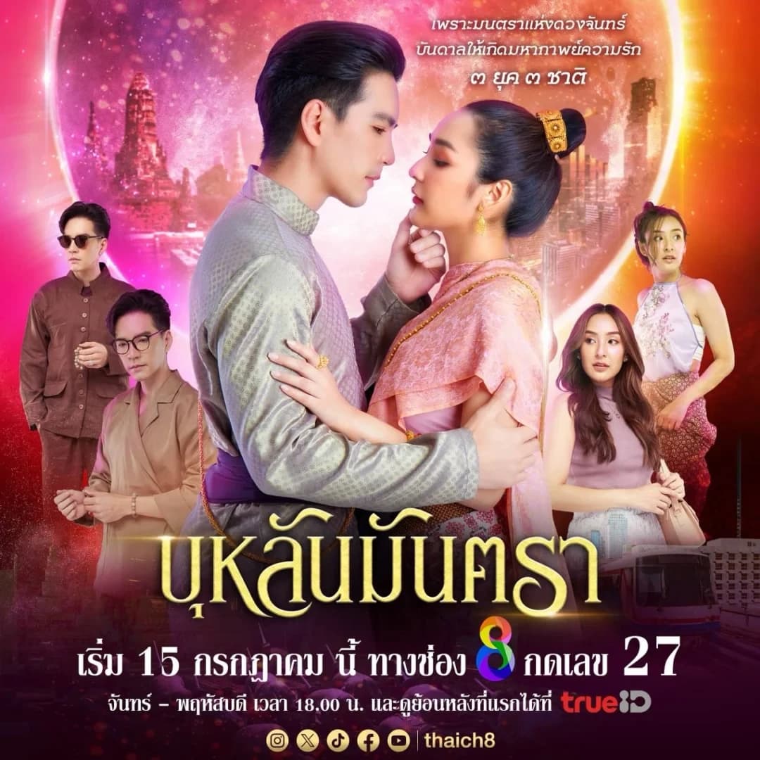 Poster of บุหลันมันตรา as background