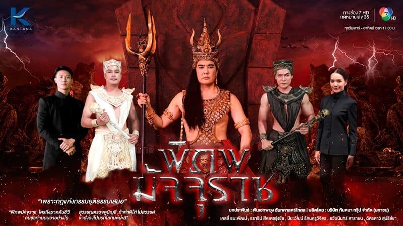 โปสเตอร์ละคร พิภพมัจจุราช ใช้เป็นพื้นหลัง