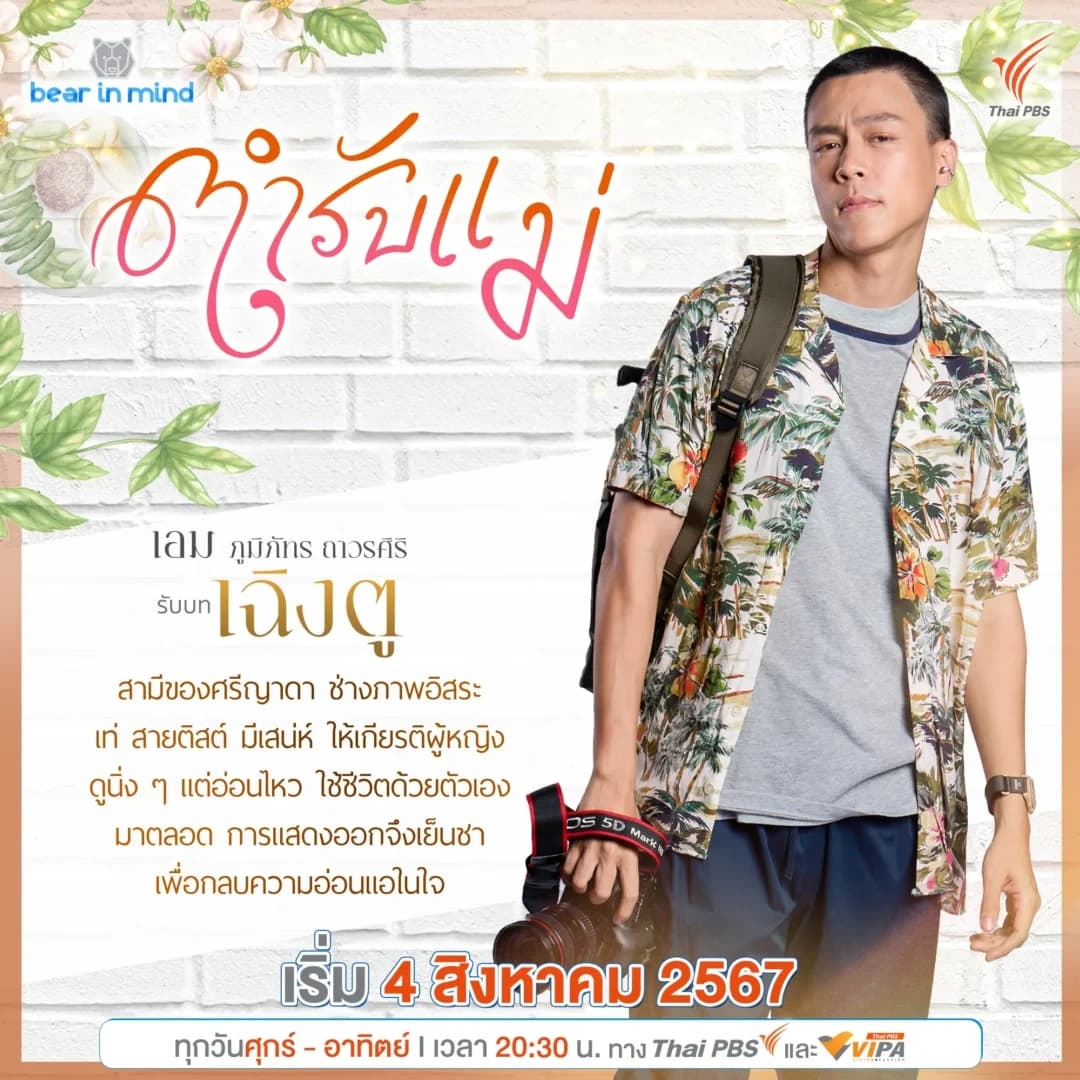 Poster of ตำรับแม่ as background