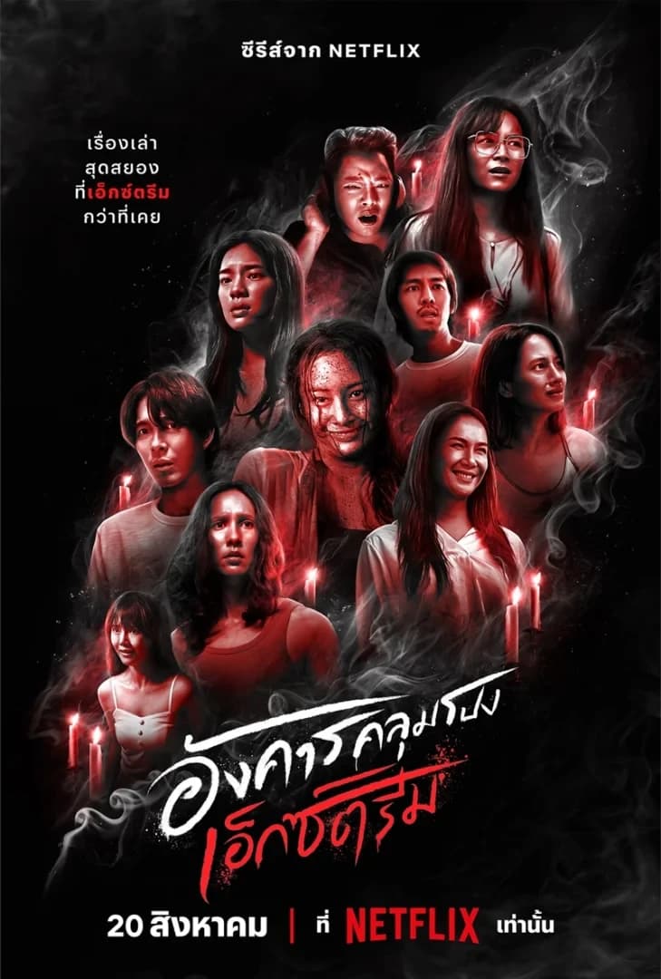 โปสเตอร์ละคร อังคารคลุมโปง เอ็กซ์ตรีม ใช้เป็นพื้นหลัง