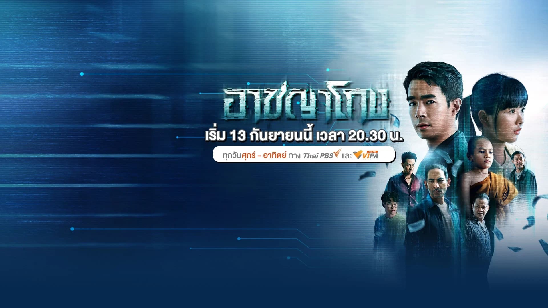 โปสเตอร์ละคร อาชญาโกง ใช้เป็นพื้นหลัง