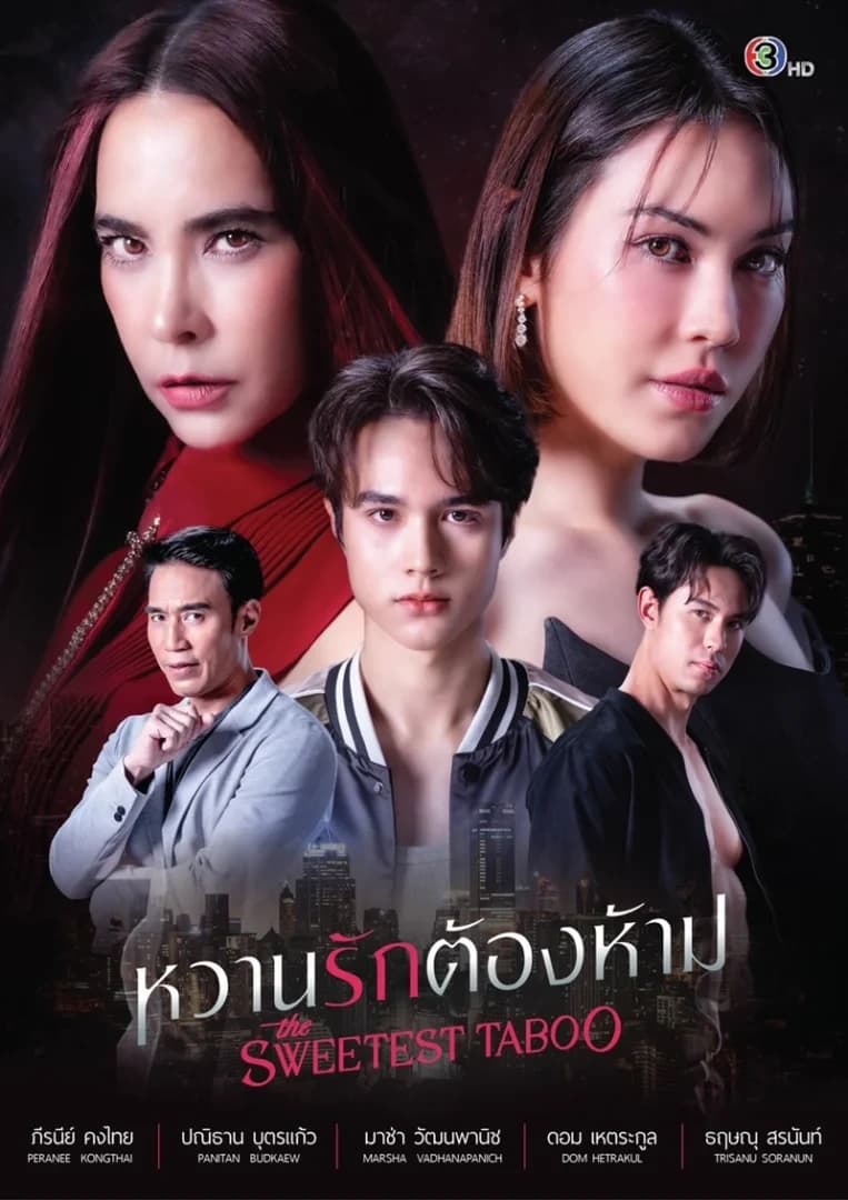 โปสเตอร์ละคร หวานรักต้องห้าม ใช้เป็นพื้นหลัง