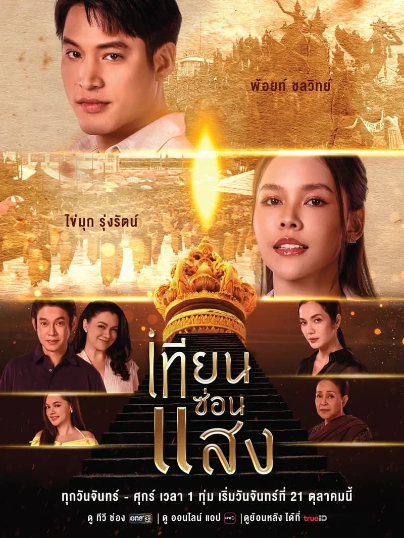 โปสเตอร์ละคร เทียนซ่อนแสง (2567) - Thai Content DB