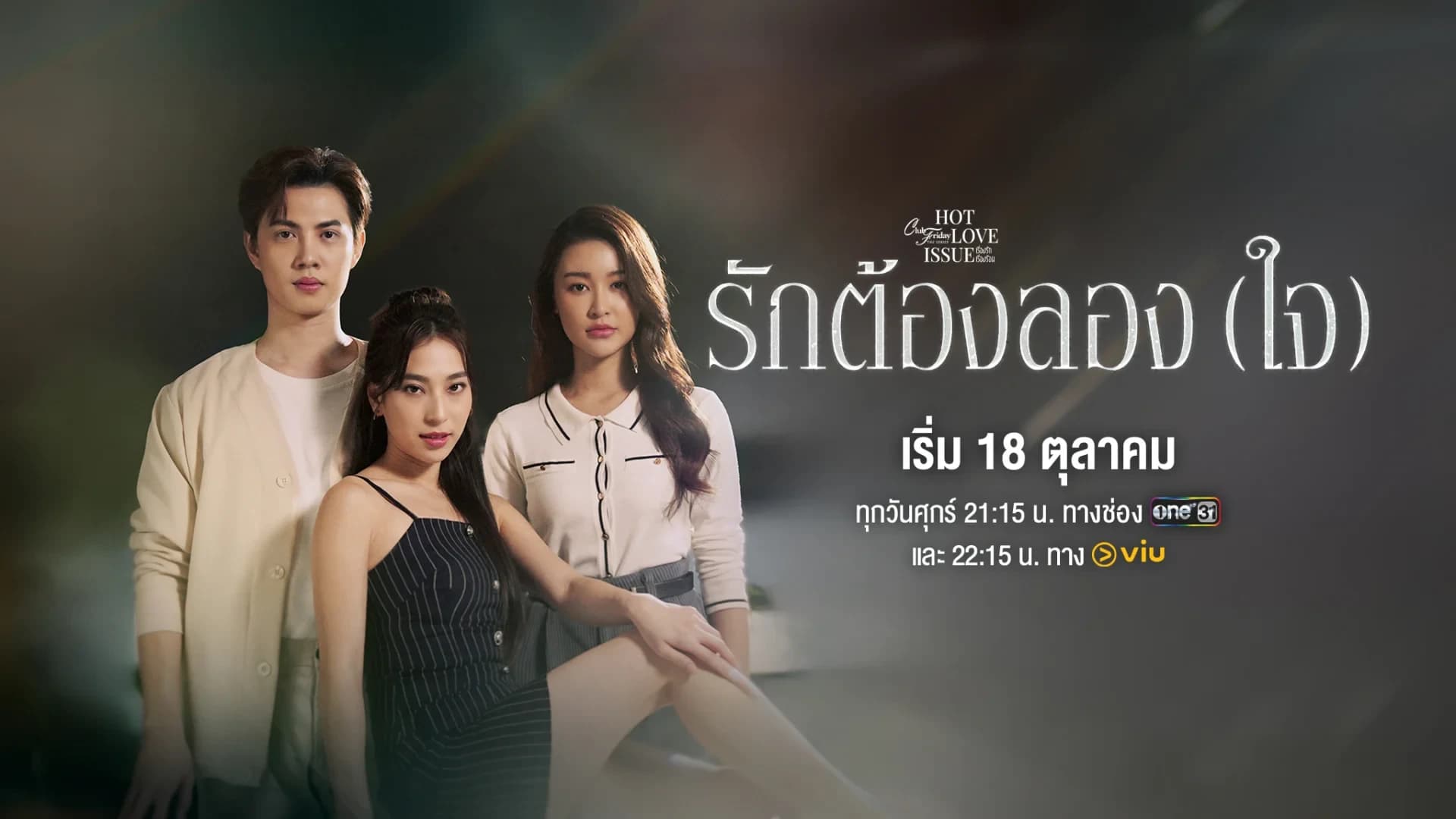 Poster of Club Friday The Series ตอน รักต้องลอง (ใจ) as background