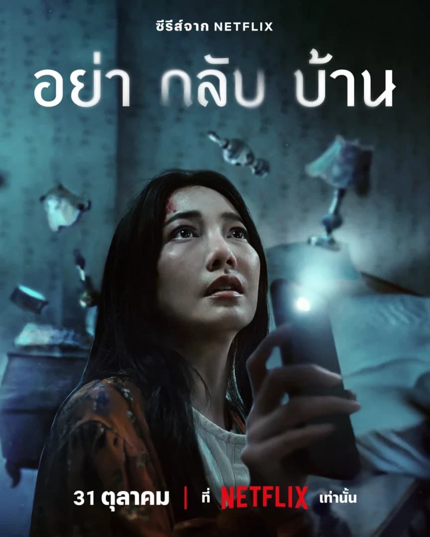 โปสเตอร์ละคร อย่ากลับบ้าน ใช้เป็นพื้นหลัง
