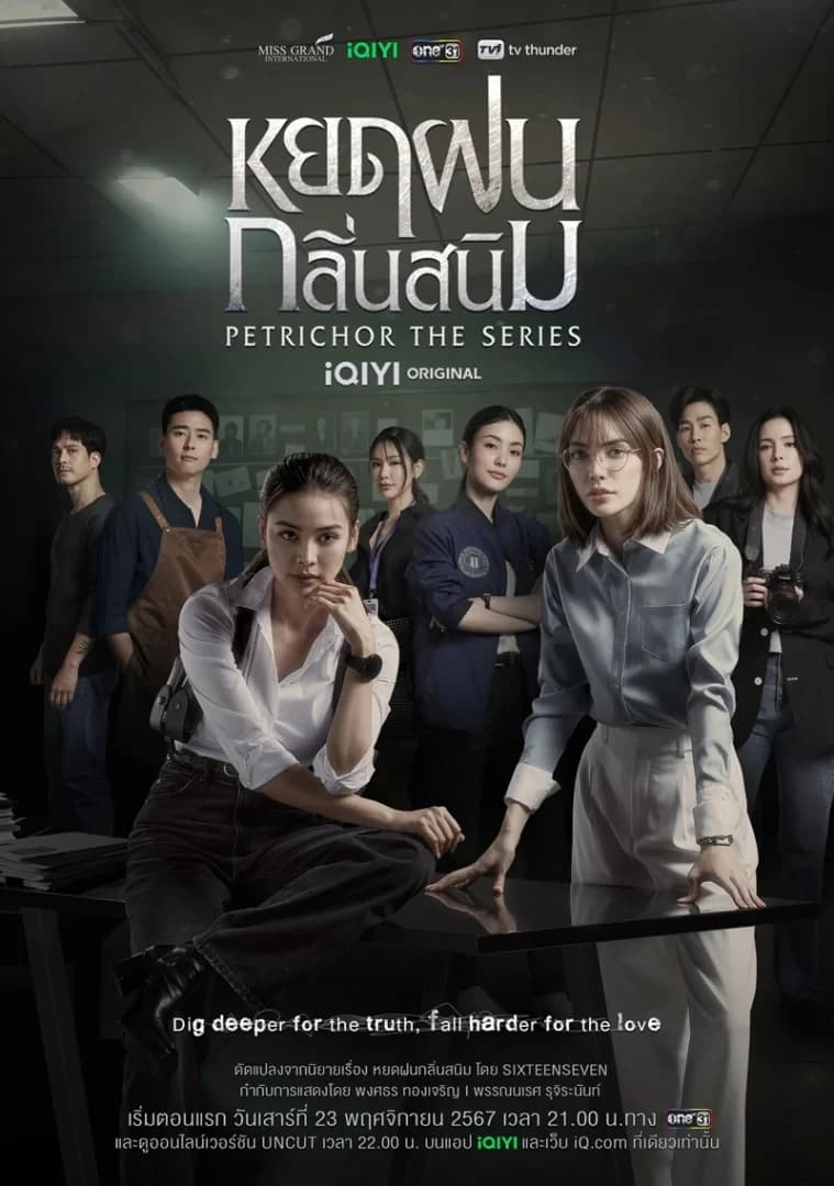 Poster of หยดฝนกลิ่นสนิม Petrichor The Series as background