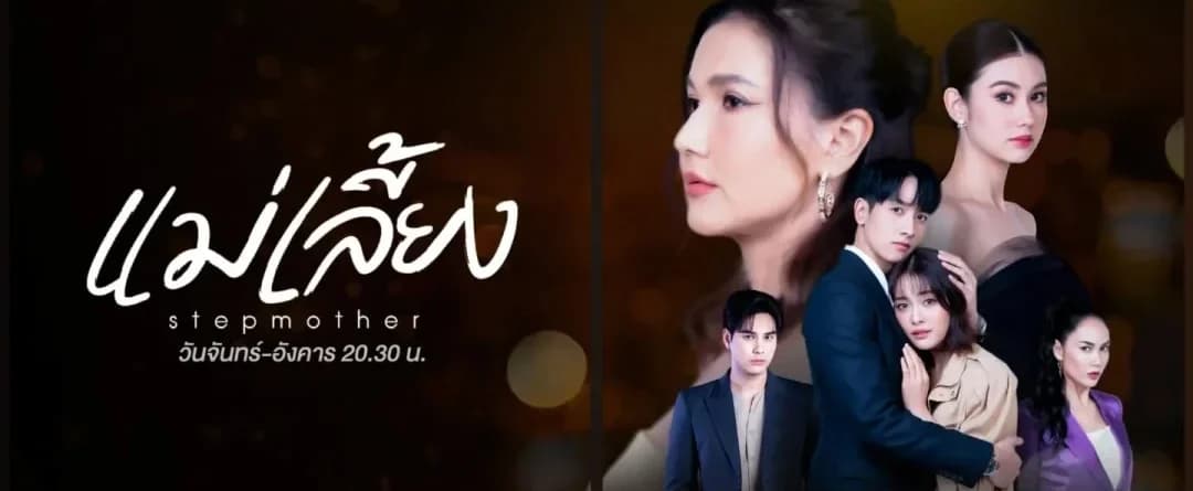 โปสเตอร์ละคร แม่เลี้ยง ใช้เป็นพื้นหลัง