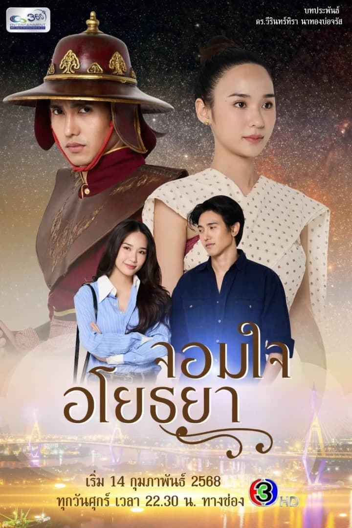 โปสเตอร์ละคร จอมใจอโยธยา ใช้เป็นพื้นหลัง