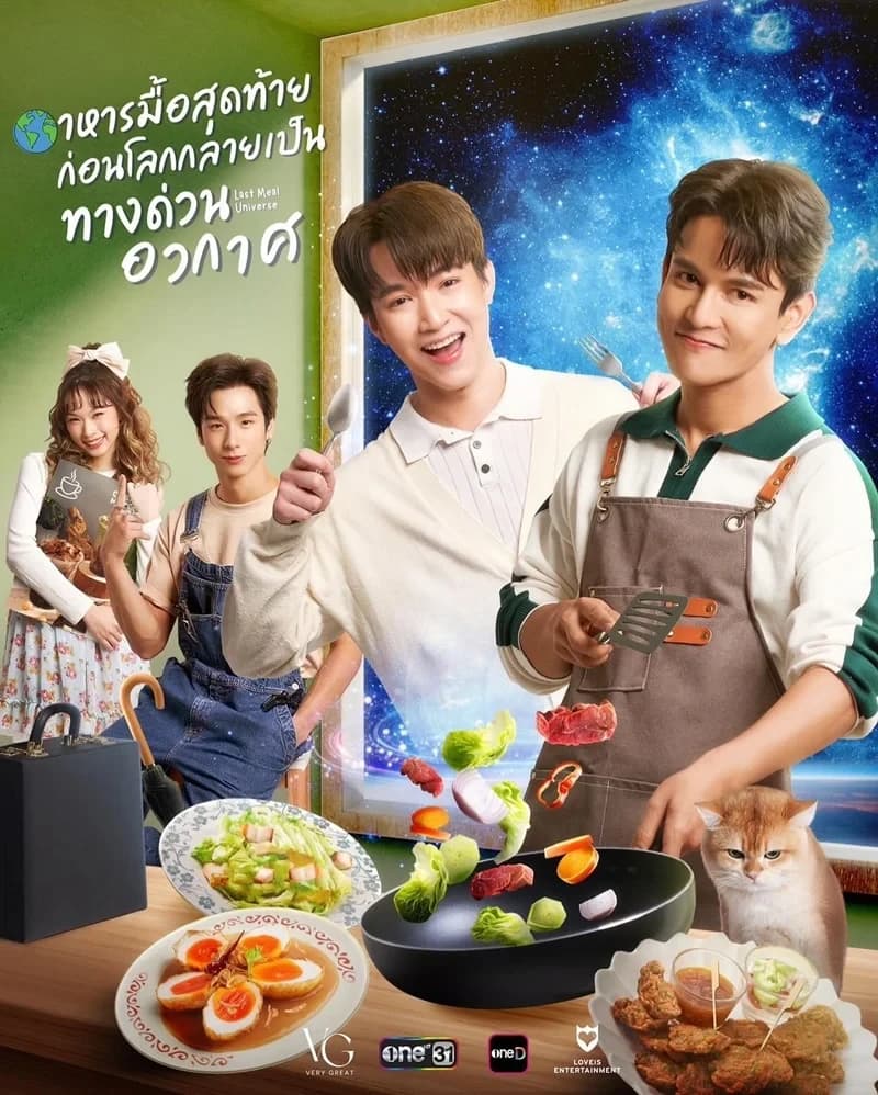 โปสเตอร์ละคร อาหารมื้อสุดท้ายก่อนโลกกลายเป็นทางด่วนอวกาศ ใช้เป็นพื้นหลัง