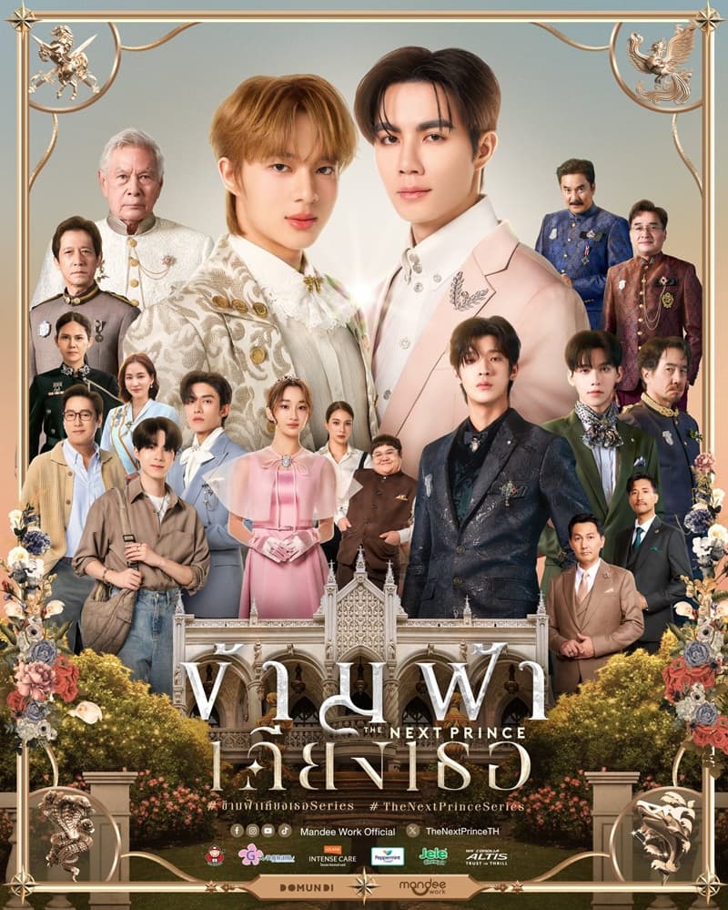 Poster of ข้ามฟ้าเคียงเธอ The Next Prince as background