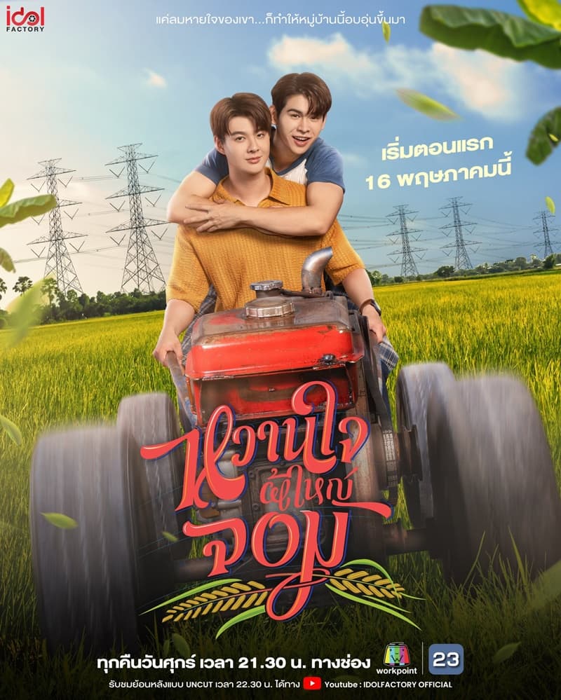 โปสเตอร์ละคร หวานใจผู้ใหญ่จอม ใช้เป็นพื้นหลัง