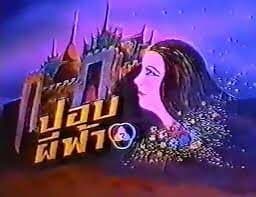 โปสเตอร์ละคร ปอบผีฟ้า ใช้เป็นพื้นหลัง