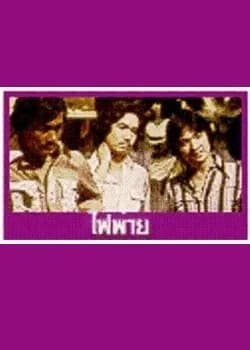 Poster of ไฟพ่าย as background